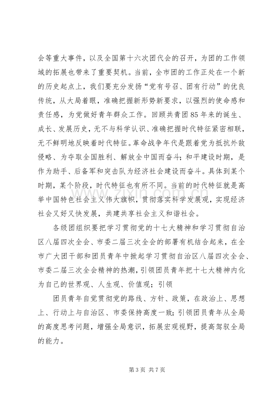 市领导在共青团工作会议上的讲话新.docx_第3页