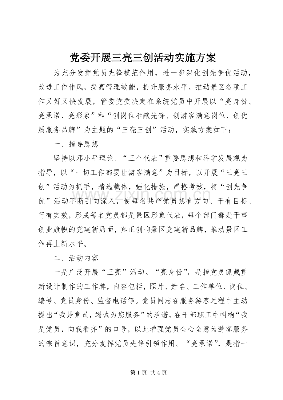 党委开展三亮三创活动方案.docx_第1页