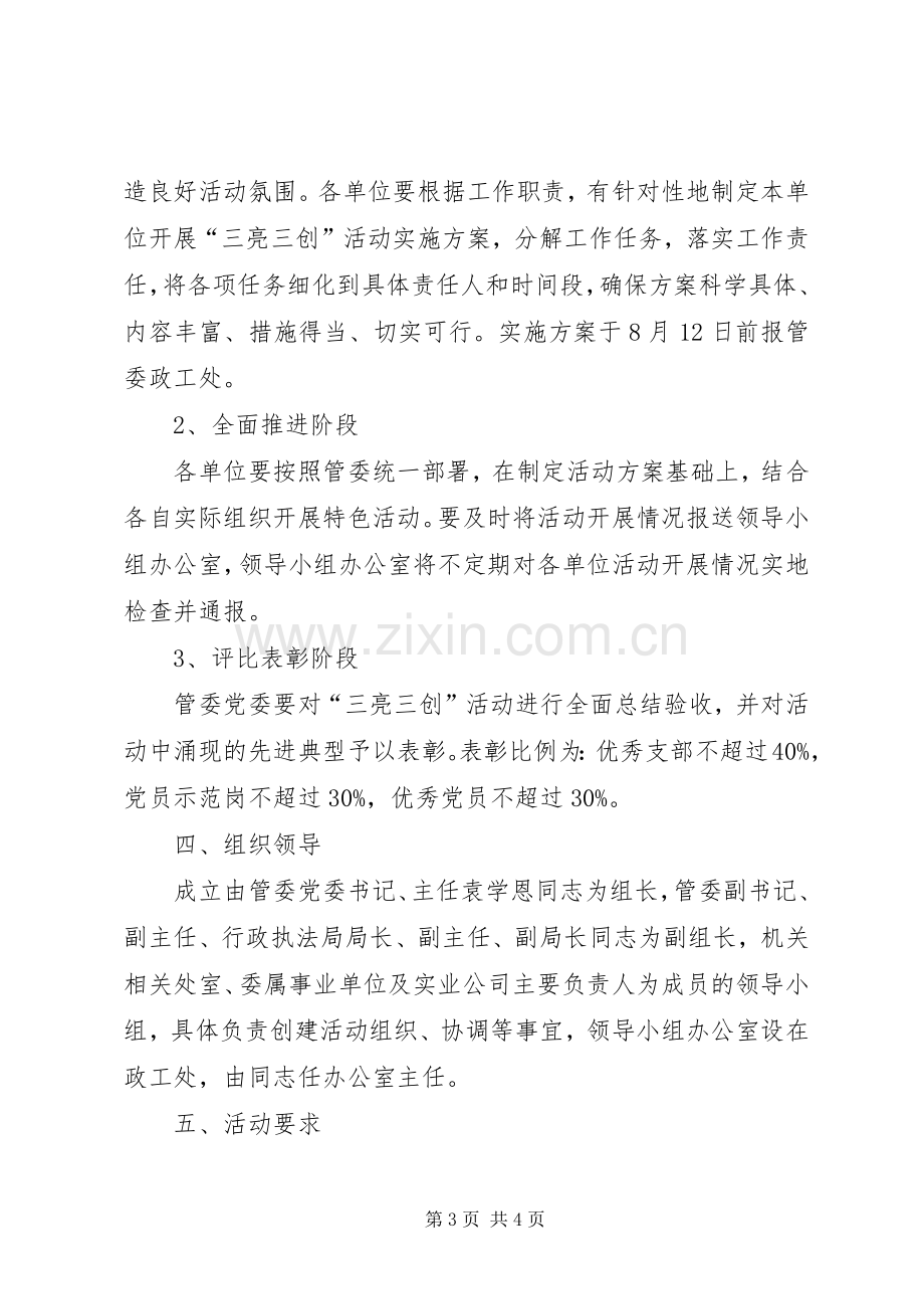 党委开展三亮三创活动方案.docx_第3页