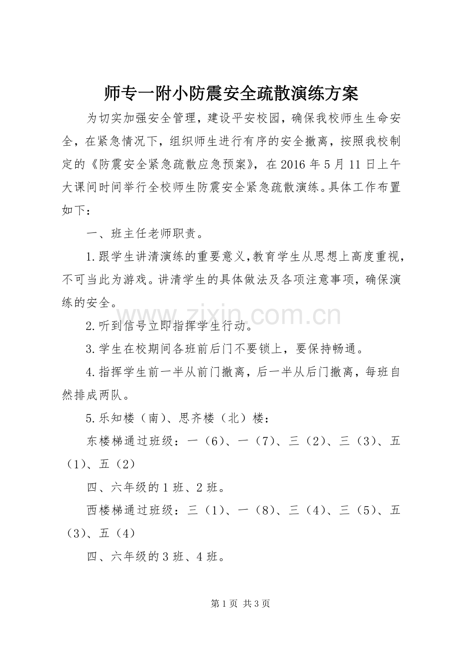 师专一附小防震安全疏散演练实施方案.docx_第1页