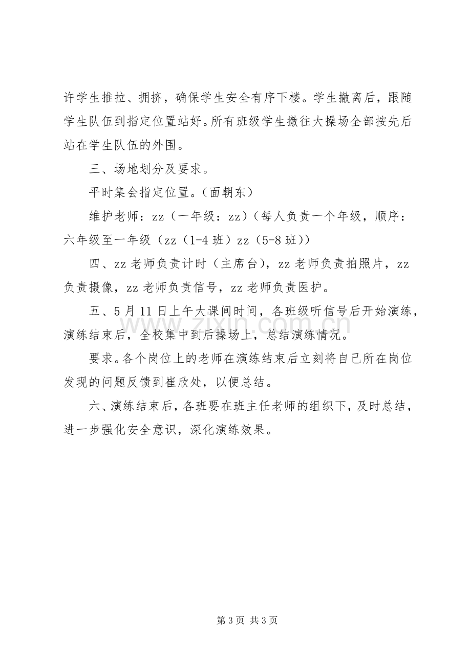 师专一附小防震安全疏散演练实施方案.docx_第3页