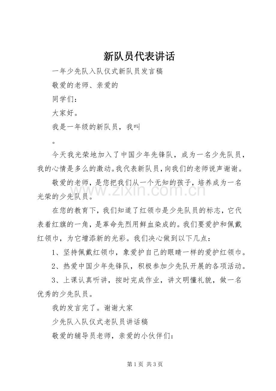 新队员代表讲话.docx_第1页