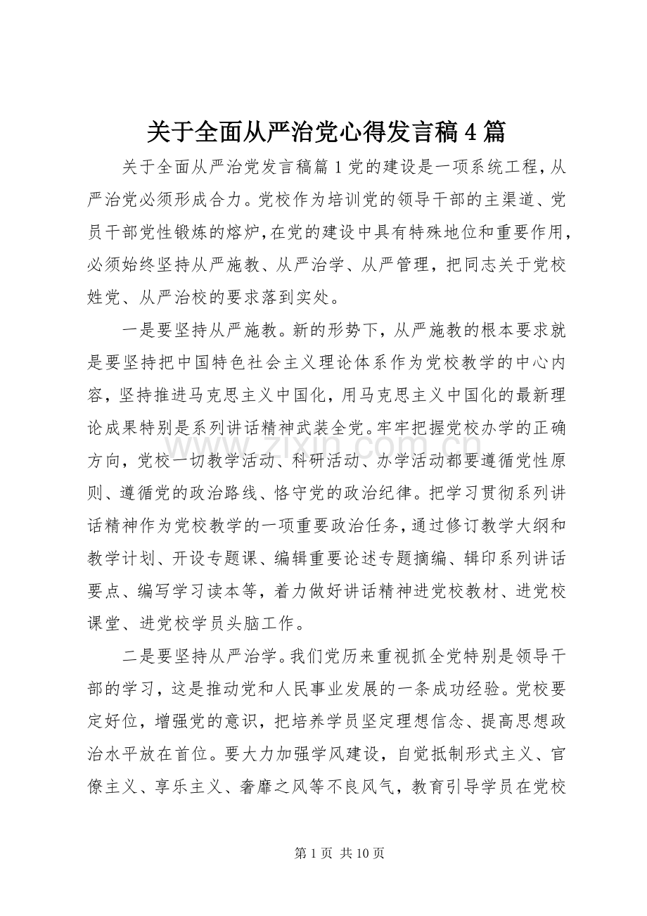 关于全面从严治党心得发言4篇.docx_第1页