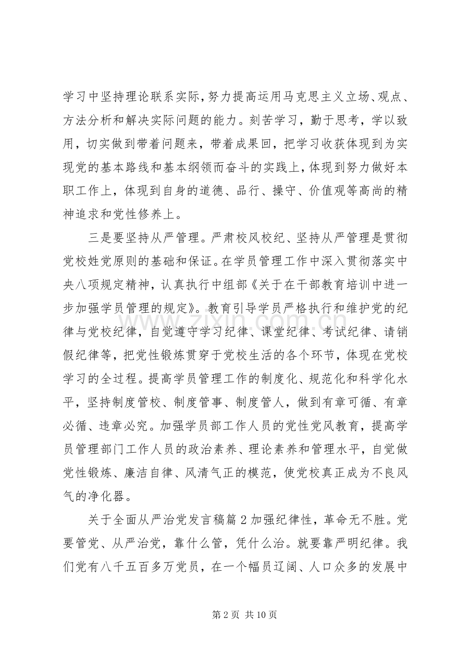 关于全面从严治党心得发言4篇.docx_第2页