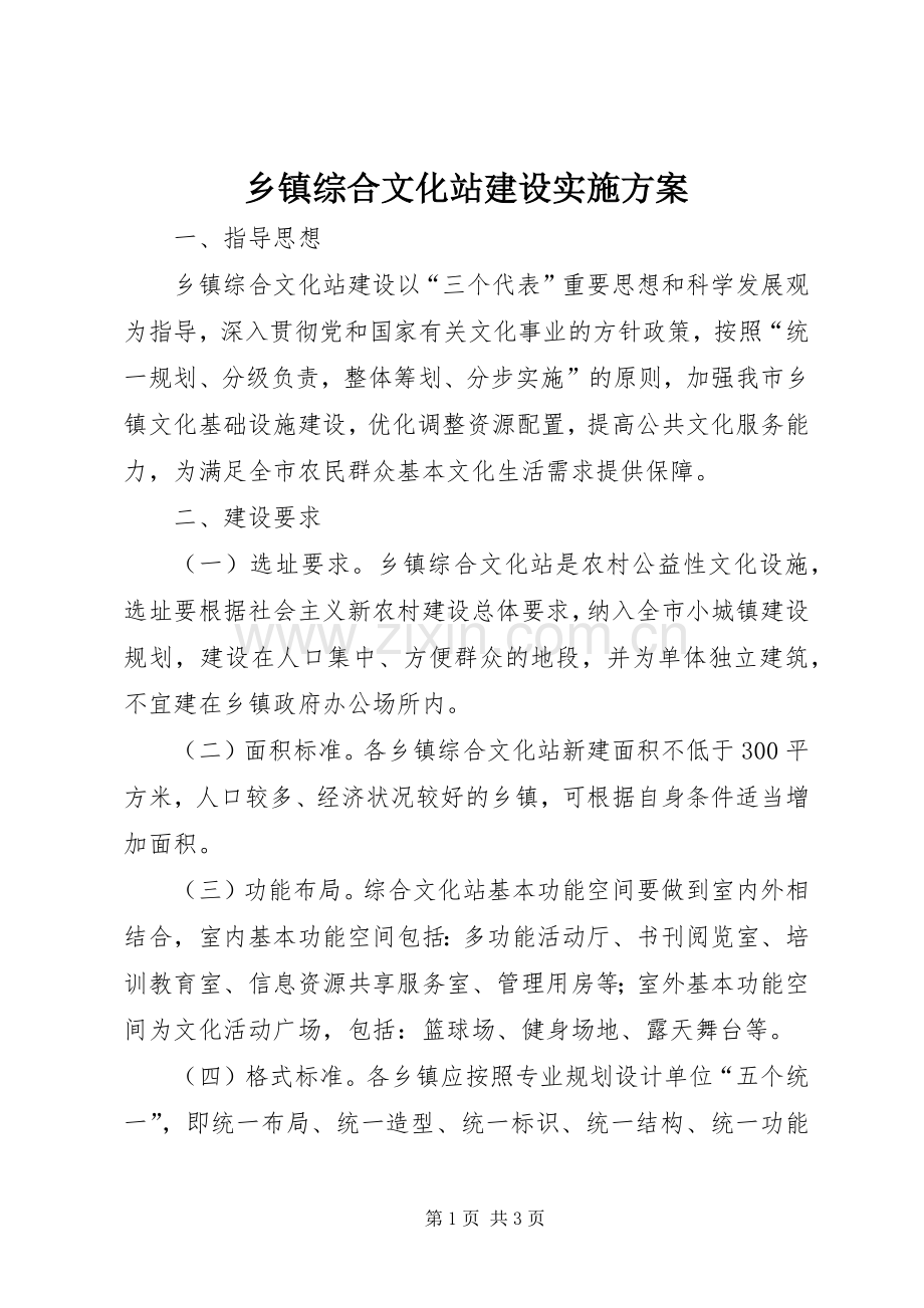 乡镇综合文化站建设方案.docx_第1页