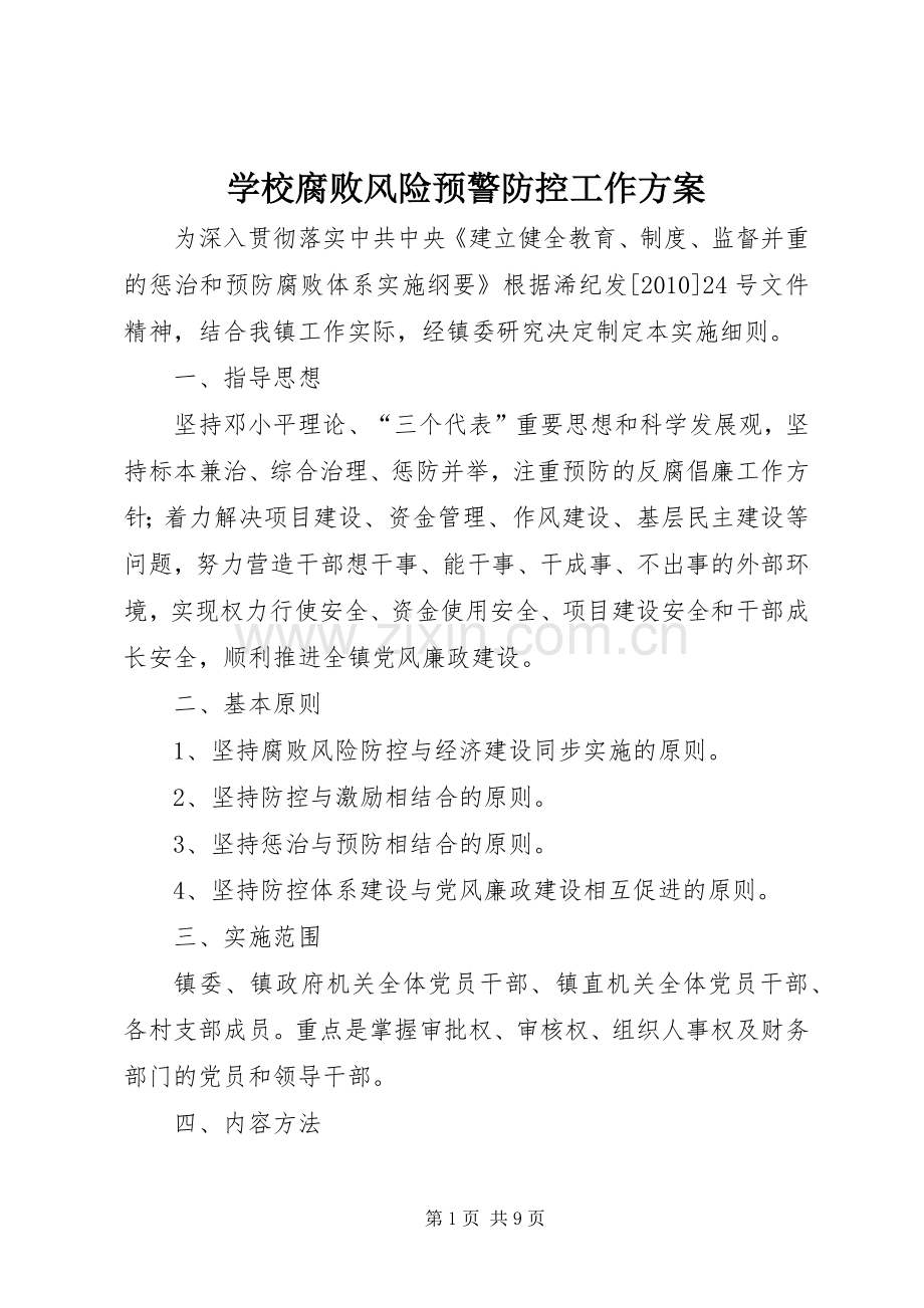 学校腐败风险预警防控工作实施方案 .docx_第1页