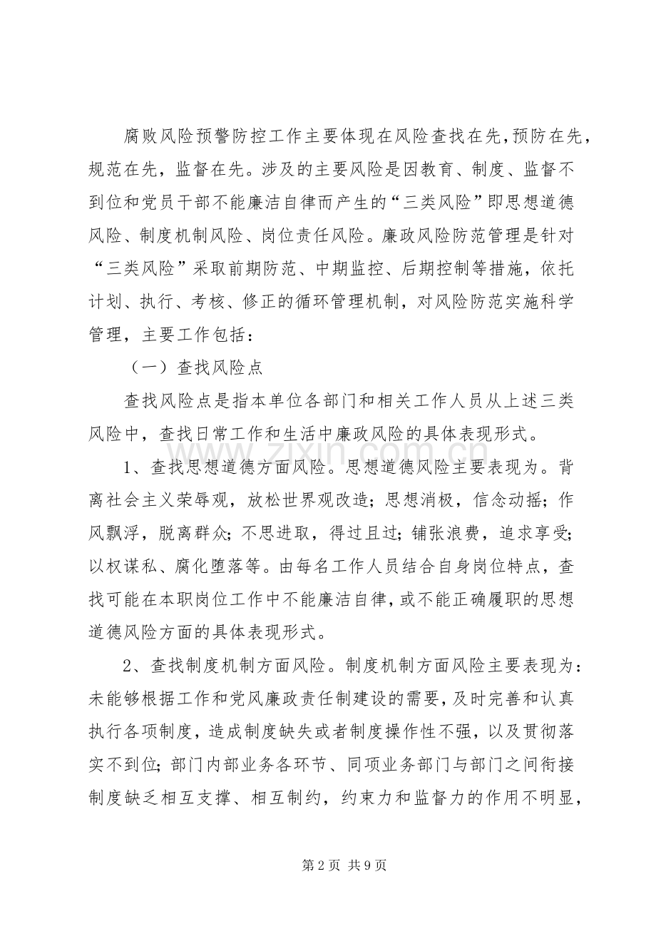 学校腐败风险预警防控工作实施方案 .docx_第2页