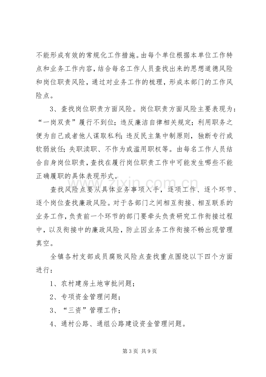 学校腐败风险预警防控工作实施方案 .docx_第3页