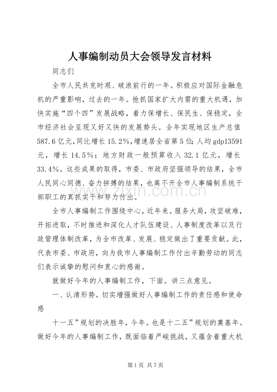 人事编制动员大会领导发言材料.docx_第1页