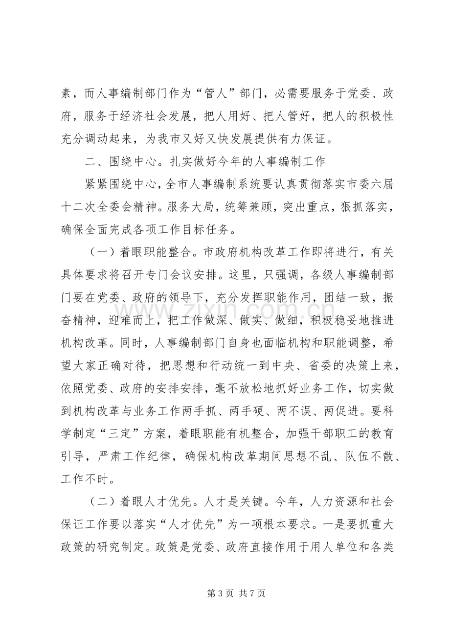 人事编制动员大会领导发言材料.docx_第3页