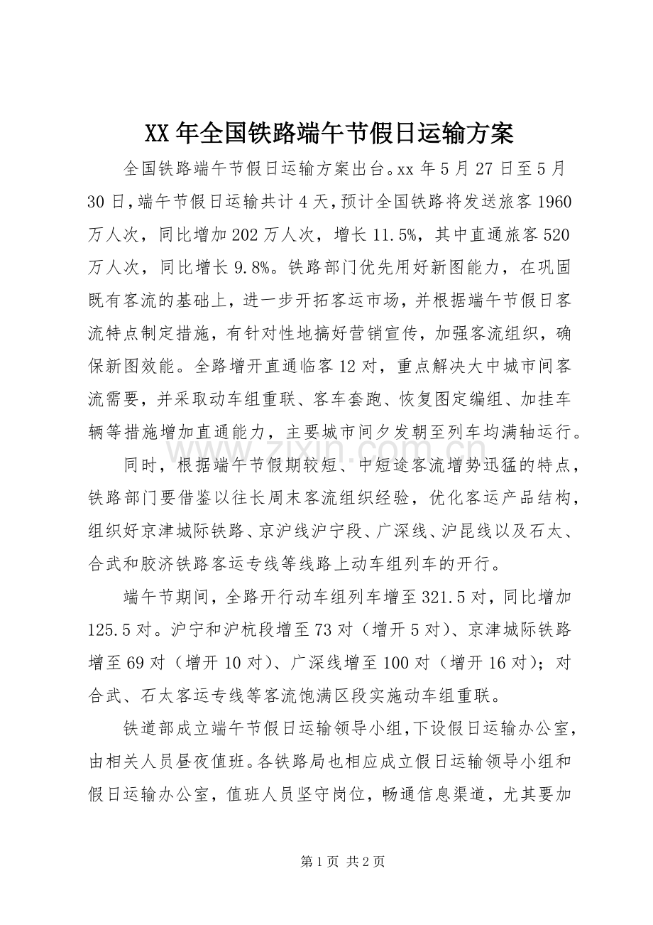 XX年全国铁路端午节假日运输实施方案.docx_第1页