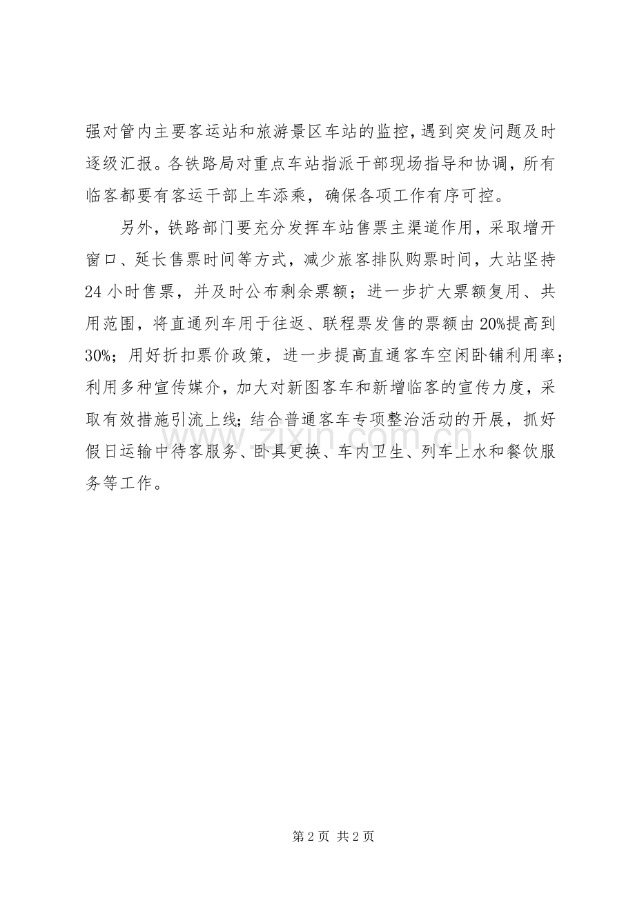 XX年全国铁路端午节假日运输实施方案.docx_第2页