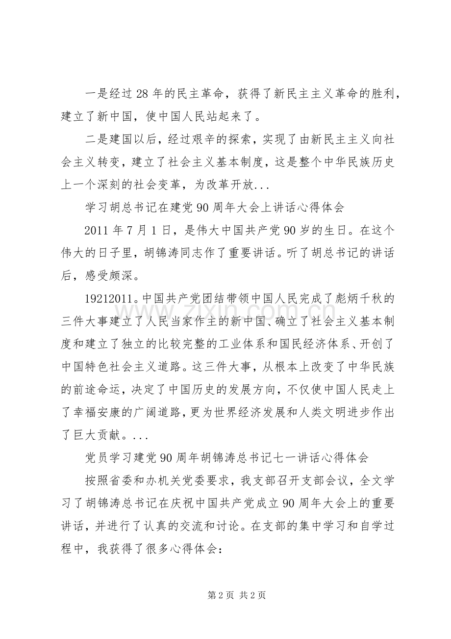 学习胡总书记七一讲话心得体会范文开头.docx_第2页