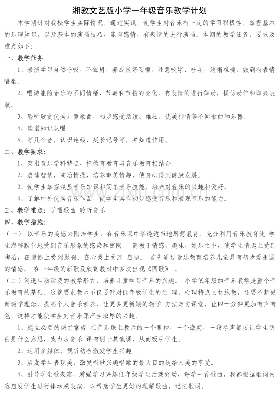 一年级上音乐计划.doc_第1页