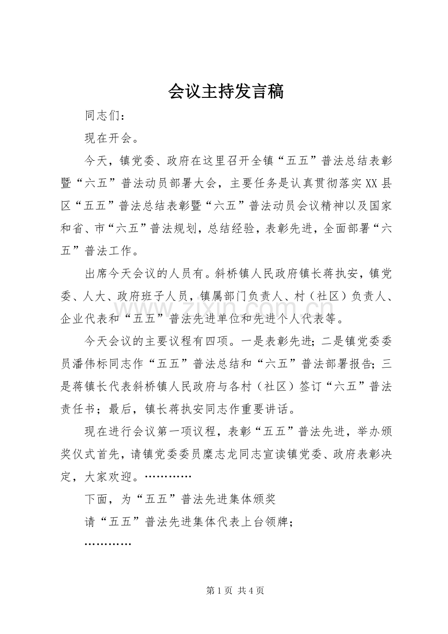 会议主持发言.docx_第1页