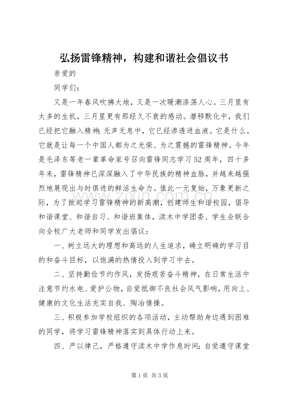 弘扬雷锋精神构建和谐社会倡议书.docx_第1页