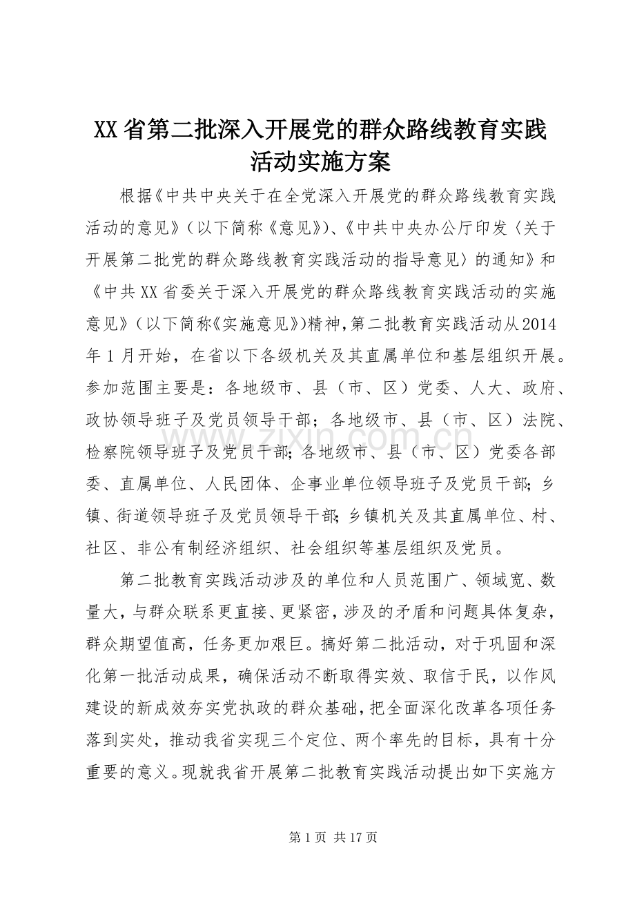 XX省第二批深入开展党的群众路线教育实践活动方案.docx_第1页