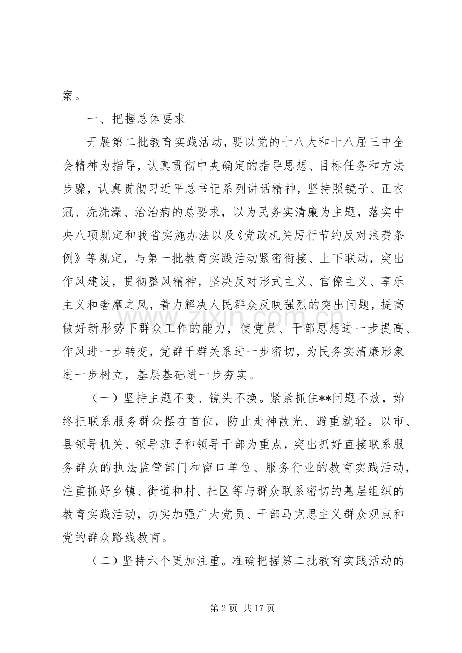 XX省第二批深入开展党的群众路线教育实践活动方案.docx_第2页