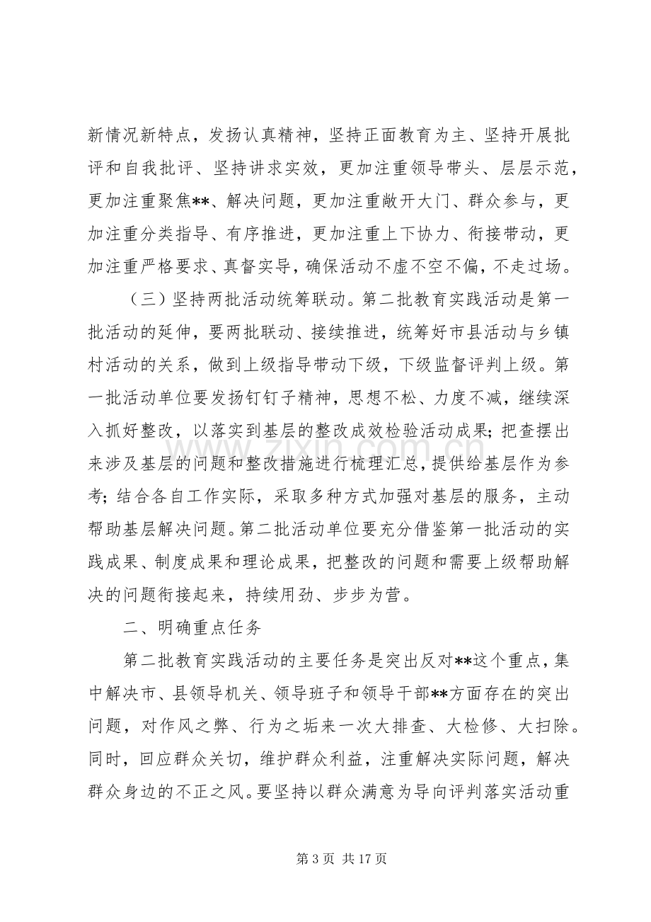 XX省第二批深入开展党的群众路线教育实践活动方案.docx_第3页