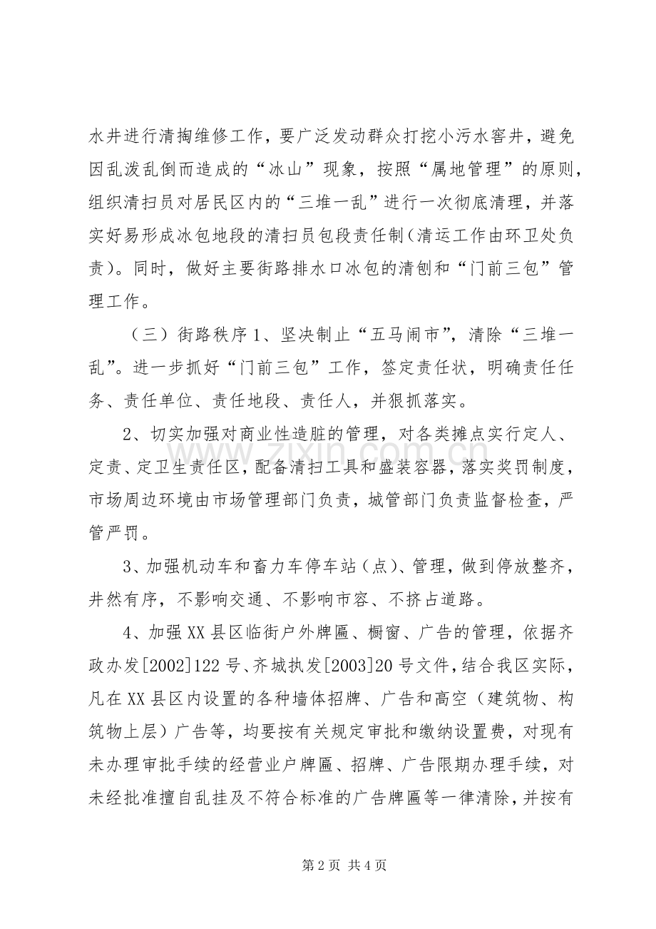 ××区市容环境卫生冬季管理工作实施方案.docx_第2页