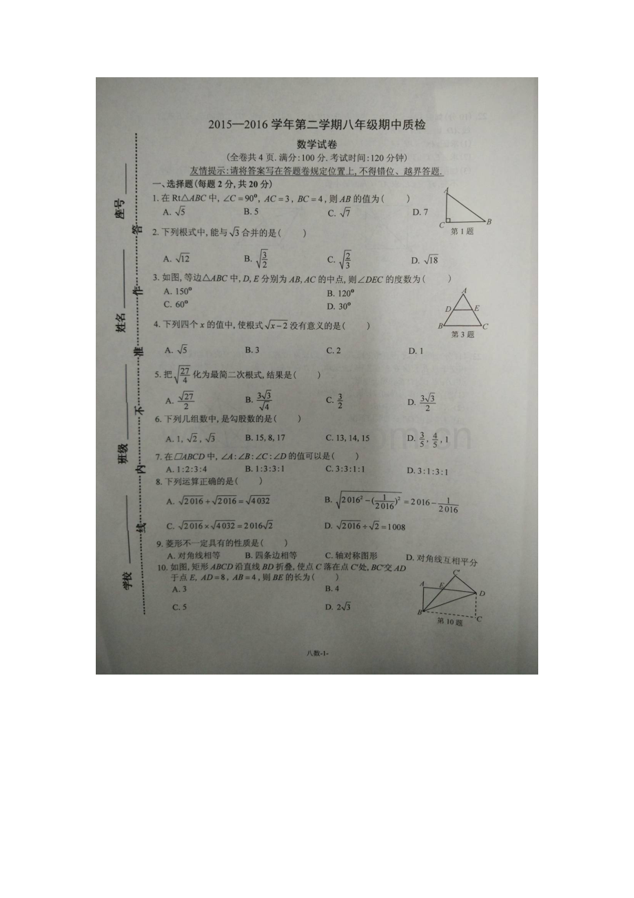 长乐市2016年八年级数学下学期期中试卷及答案.doc_第1页