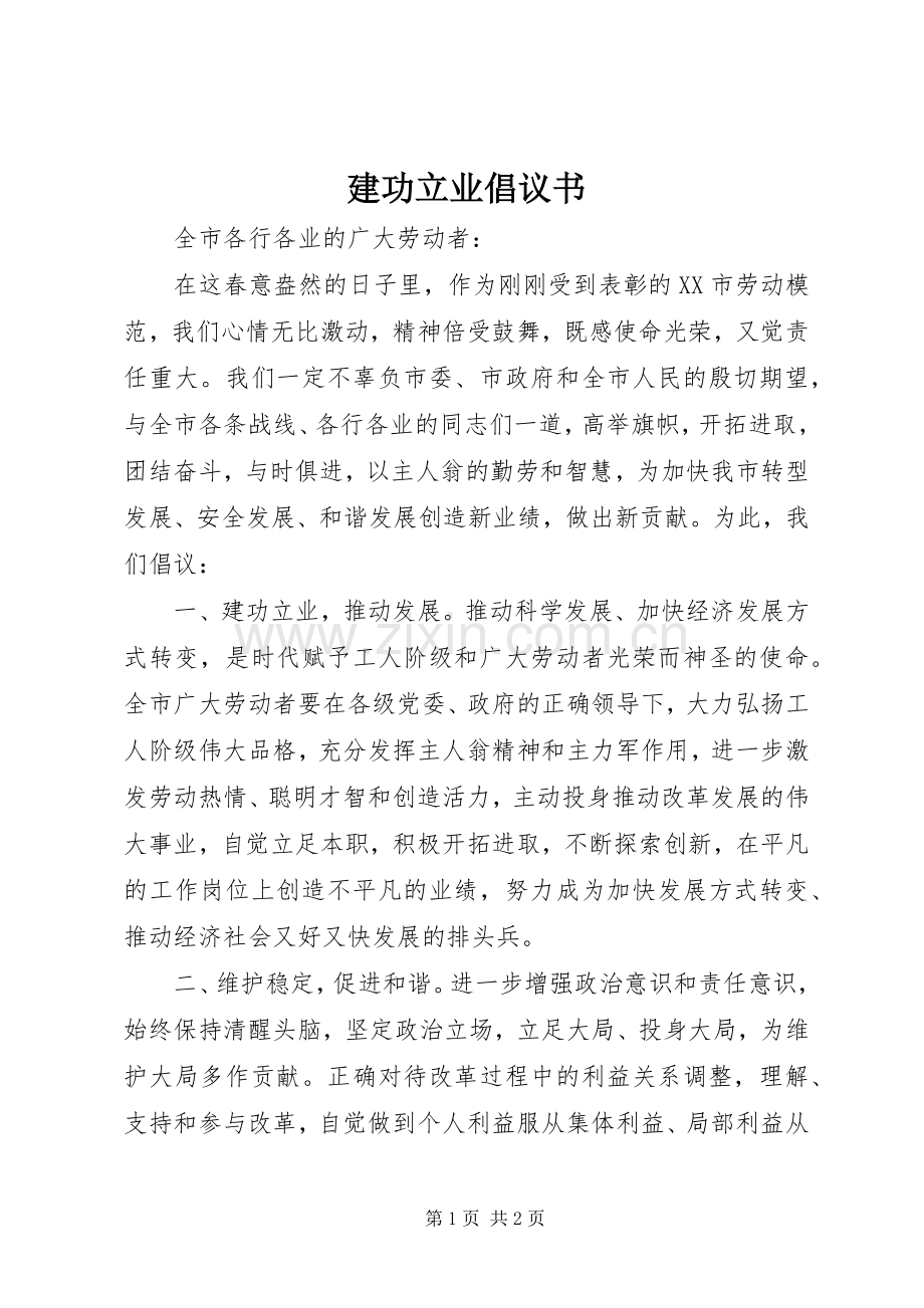 建功立业倡议书.docx_第1页