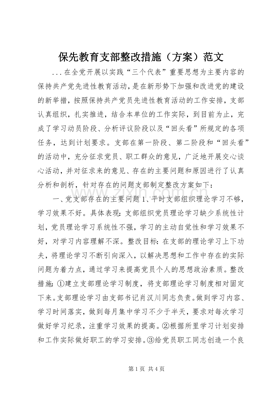 保先教育支部整改措施（实施方案）范文 .docx_第1页