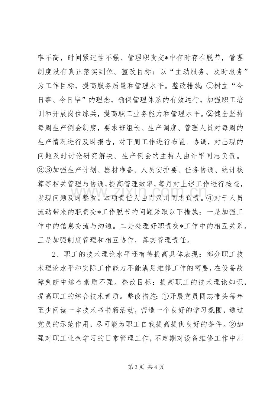 保先教育支部整改措施（实施方案）范文 .docx_第3页