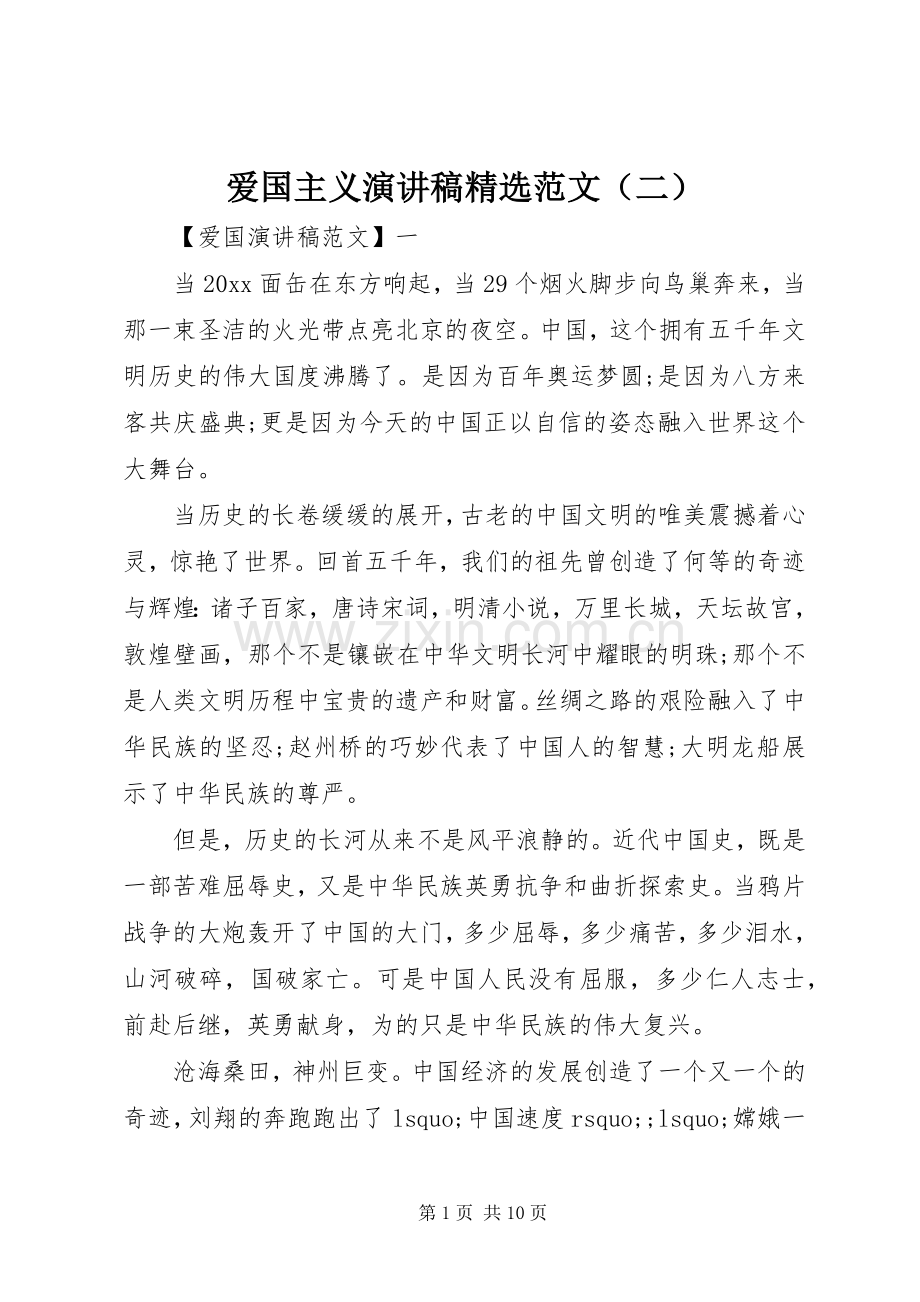 爱国主义演讲稿范文（二）.docx_第1页