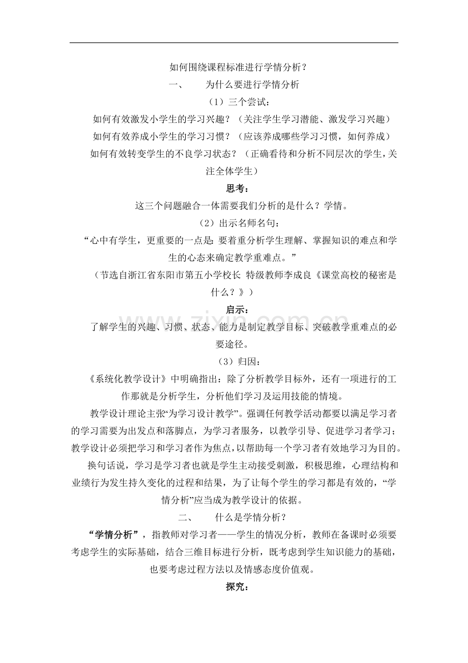 如何围绕课程标准进行学情分析.doc_第1页