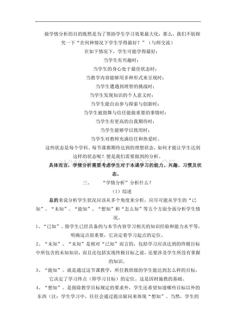 如何围绕课程标准进行学情分析.doc_第2页