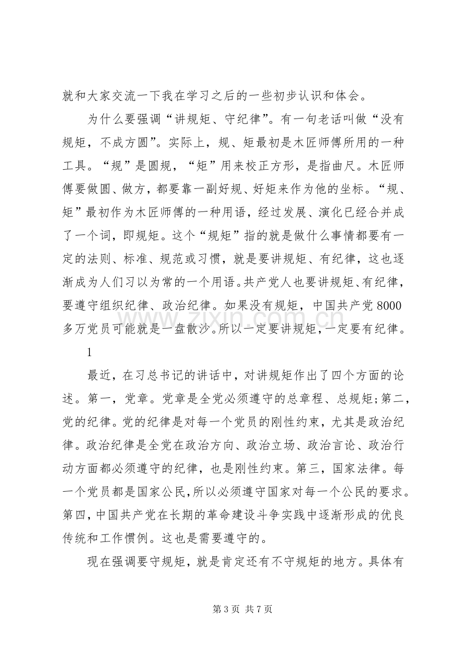 组织部长在讲规矩、有纪律第二次集中学习讨论上的发言稿.docx_第3页