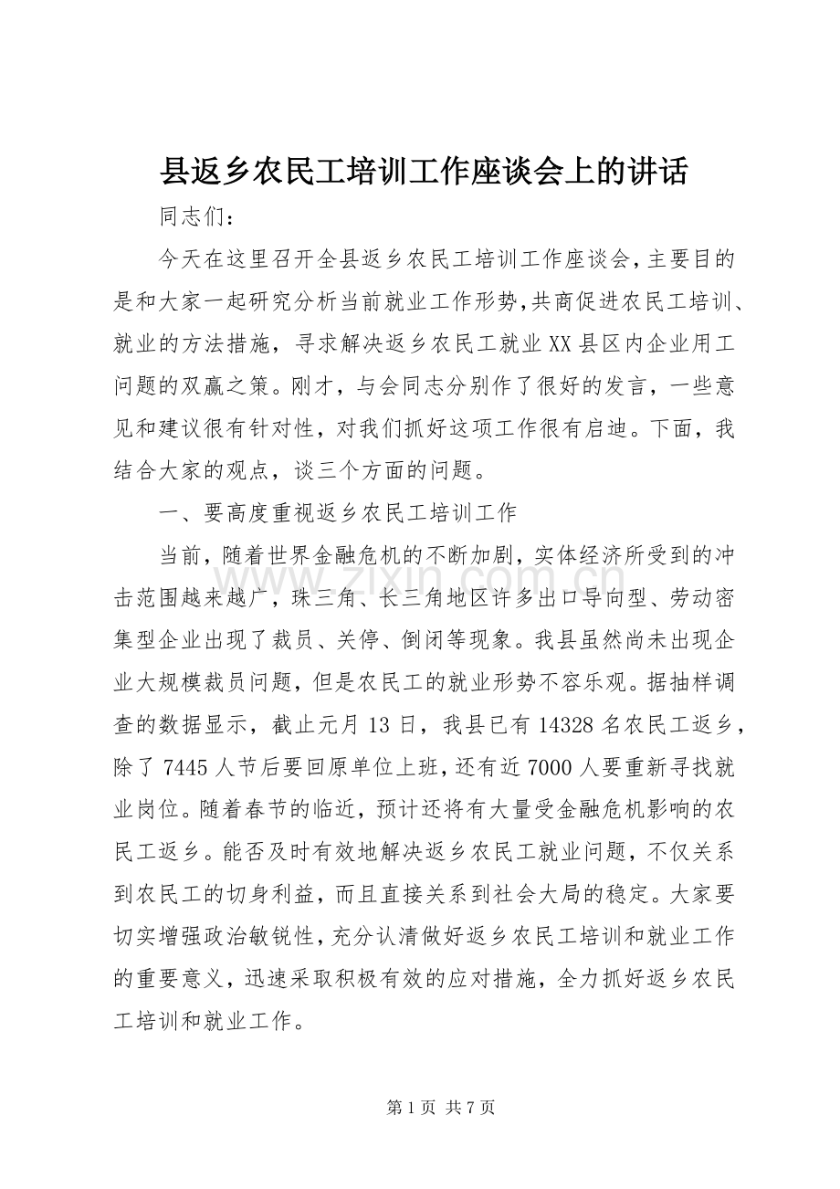 县返乡农民工培训工作座谈会上的讲话.docx_第1页