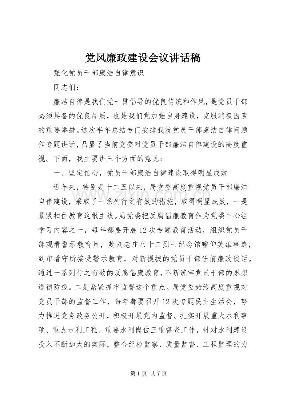 党风廉政建设会议讲话稿.docx_第1页