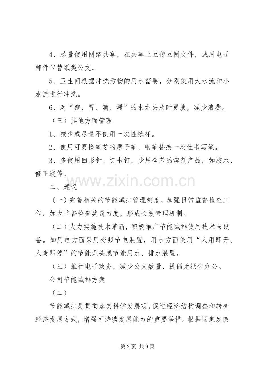 公司节能减排实施方案.docx_第2页