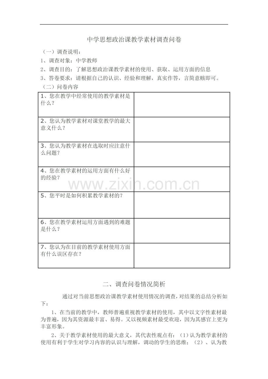 中学思想政治课教学素材调查问卷.doc_第1页