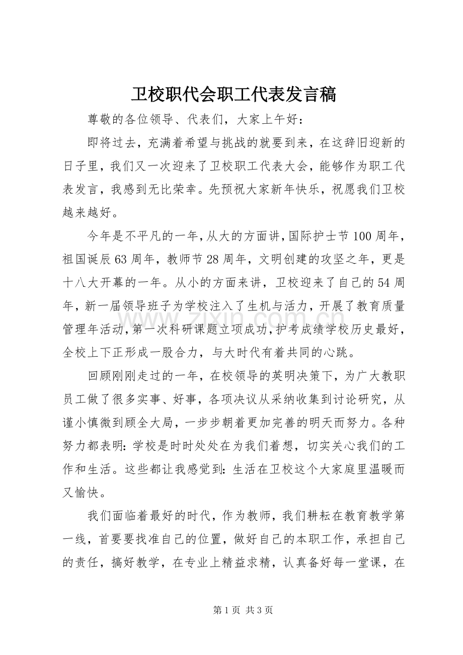 卫校职代会职工代表发言稿.docx_第1页