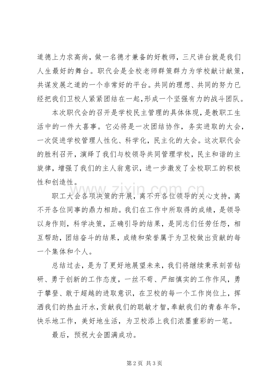 卫校职代会职工代表发言稿.docx_第2页