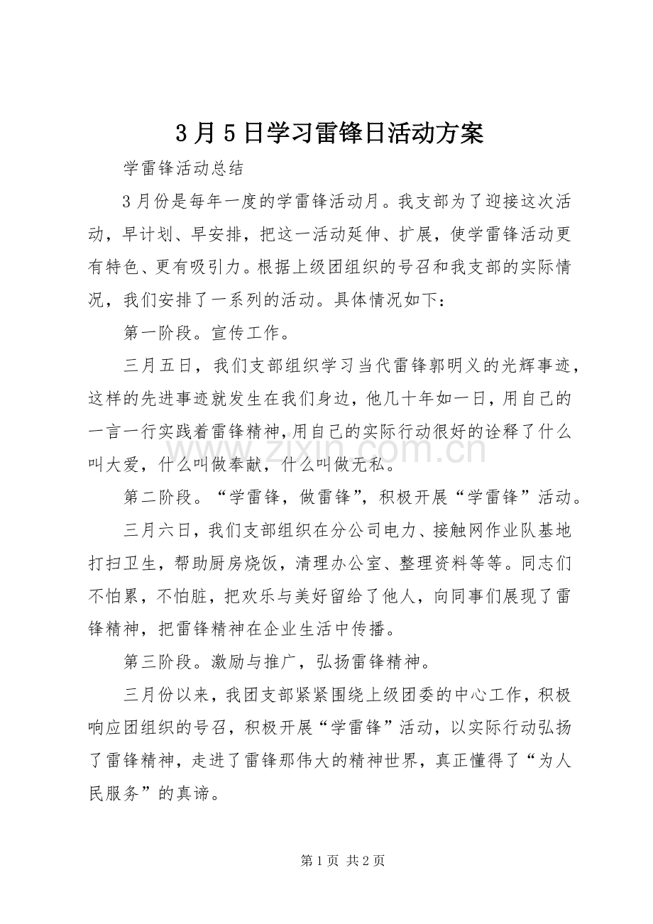 3月5日学习雷锋日活动实施方案 .docx_第1页