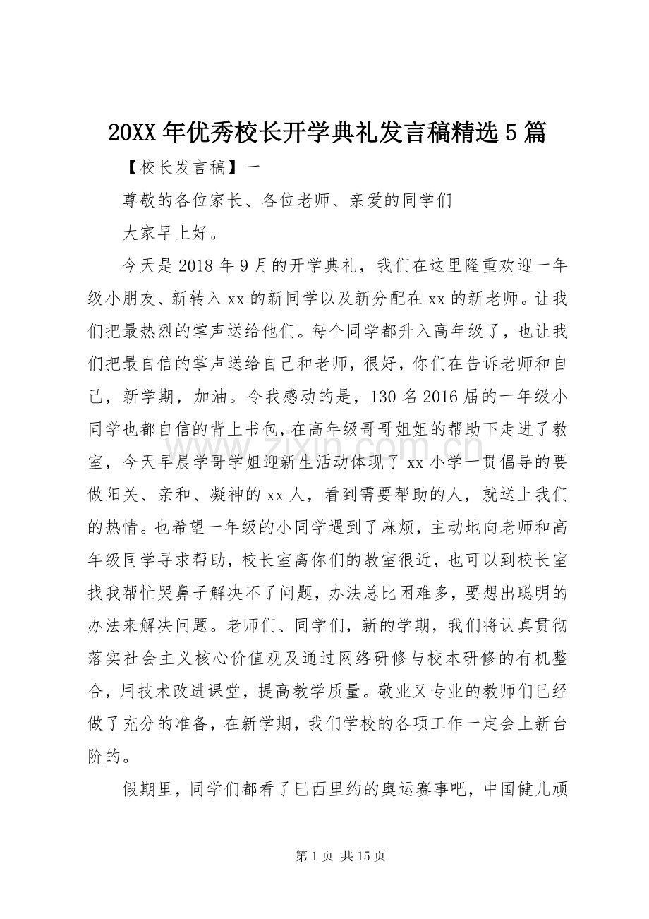 20XX年优秀校长开学典礼发言5篇.docx_第1页