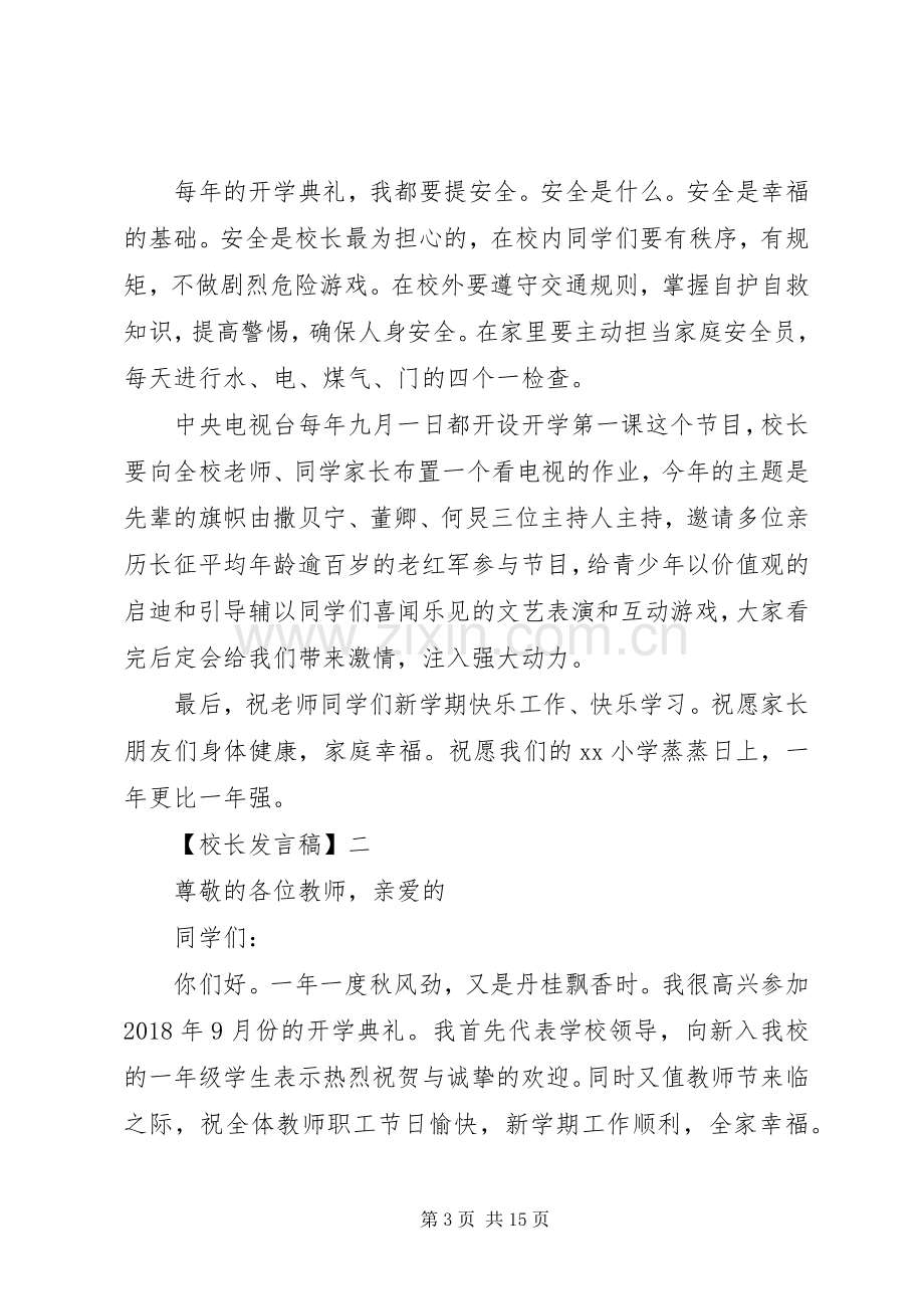 20XX年优秀校长开学典礼发言5篇.docx_第3页