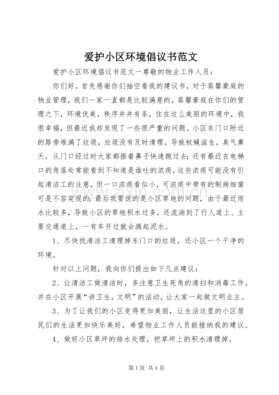 爱护小区环境倡议书范文.docx_第1页