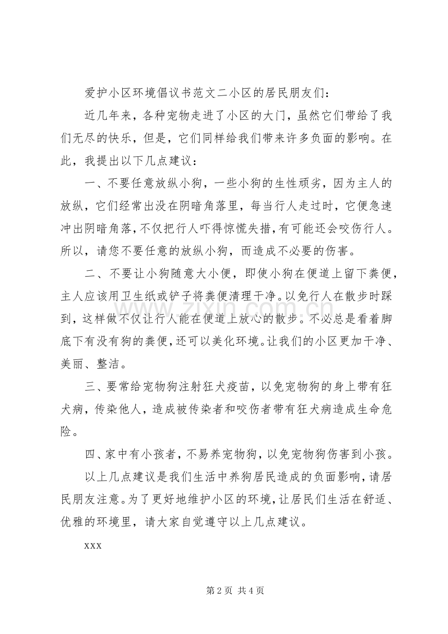 爱护小区环境倡议书范文.docx_第2页