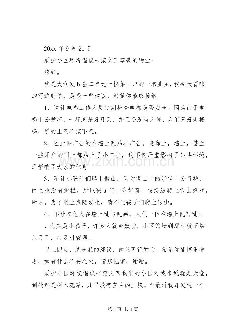 爱护小区环境倡议书范文.docx_第3页