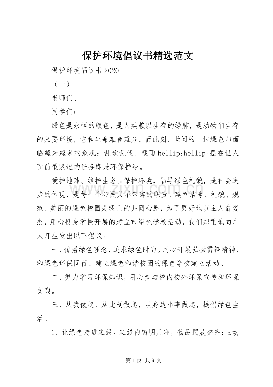 保护环境倡议书范文.docx_第1页