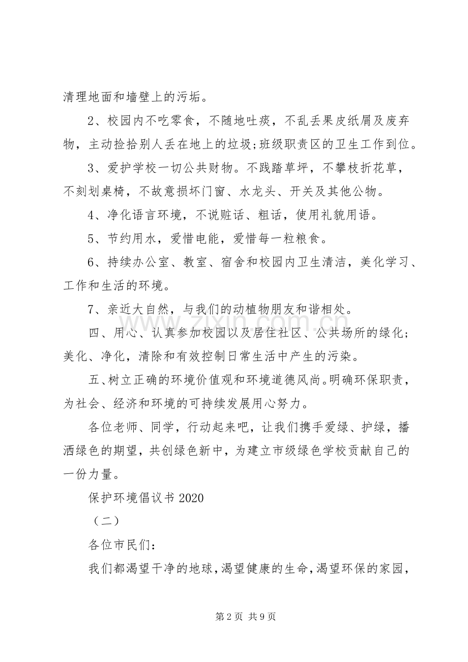 保护环境倡议书范文.docx_第2页