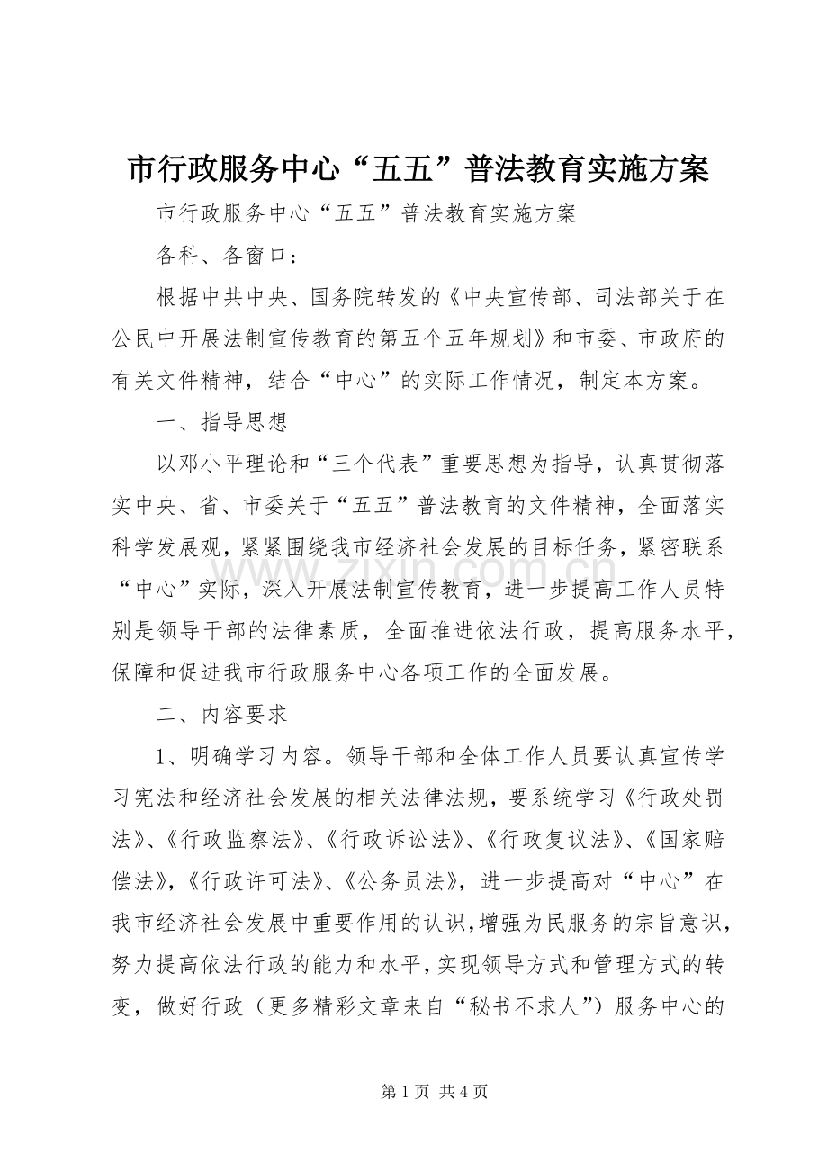 市行政服务中心“五五”普法教育方案.docx_第1页