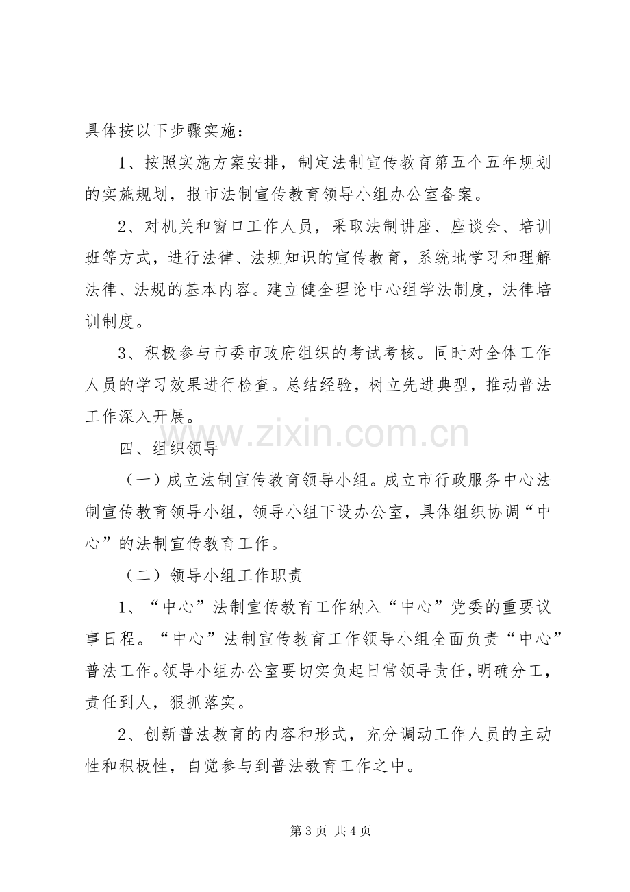 市行政服务中心“五五”普法教育方案.docx_第3页