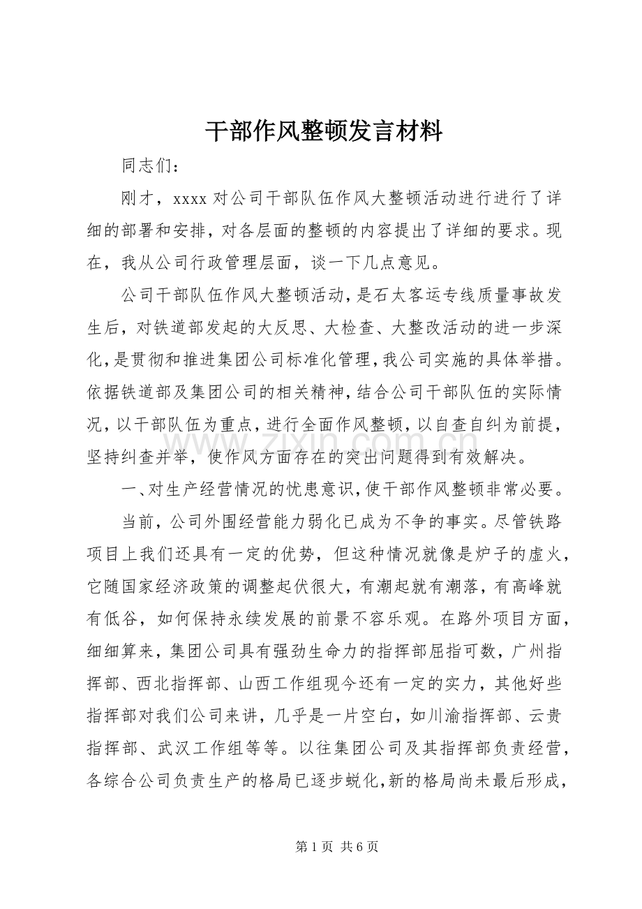 干部作风整顿发言材料提纲.docx_第1页