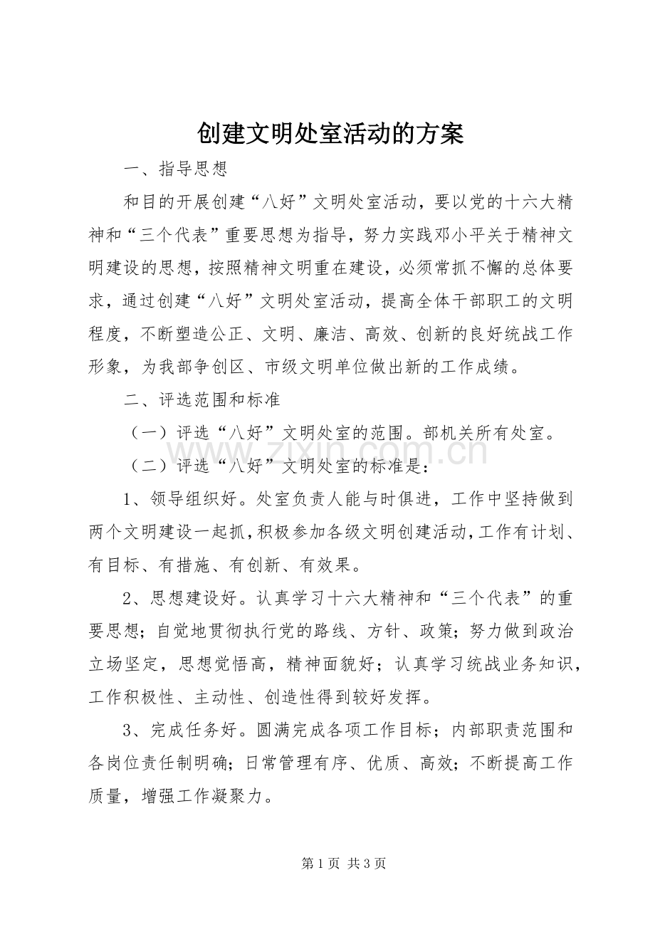 创建文明处室活动的实施方案 (2).docx_第1页